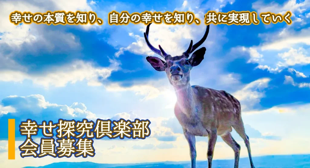 綺麗な空と生命感溢れる鹿。幸せの本質は自然にある。